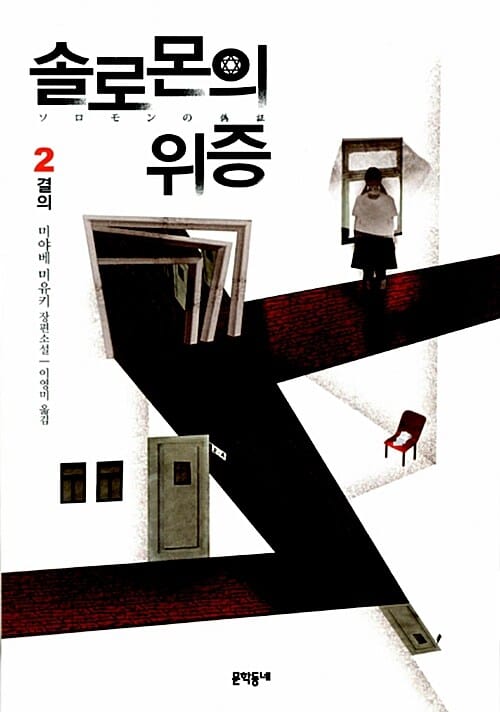 솔로몬의 위증 2 (미야베 미유키 장편소설,결의)