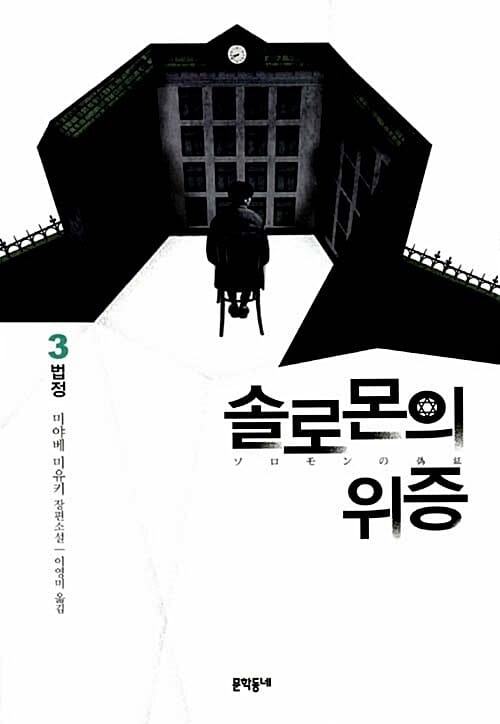 솔로몬의 위증 3 (법정,미야베 미유키 장편소설)
