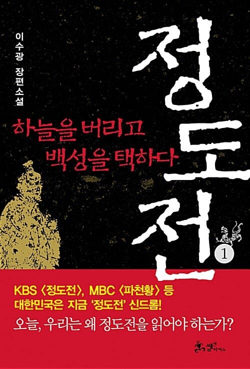 소설 정도전 1 - 하늘을 버리고 백성을 택하다