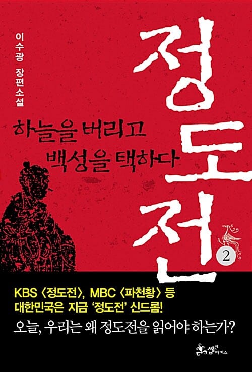 정도전 2 (하늘을 버리고 백성을 택하다)