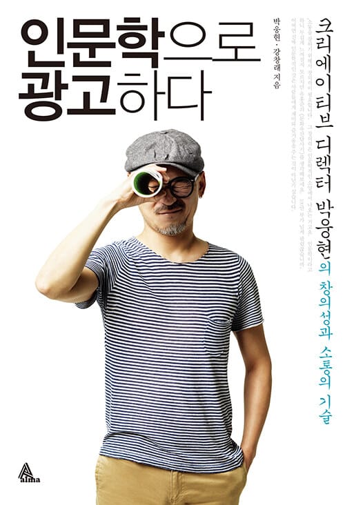 인문학으로 광고하다 (크리에이티브 디렉터 박웅현의 창의성과 소통의 기술)