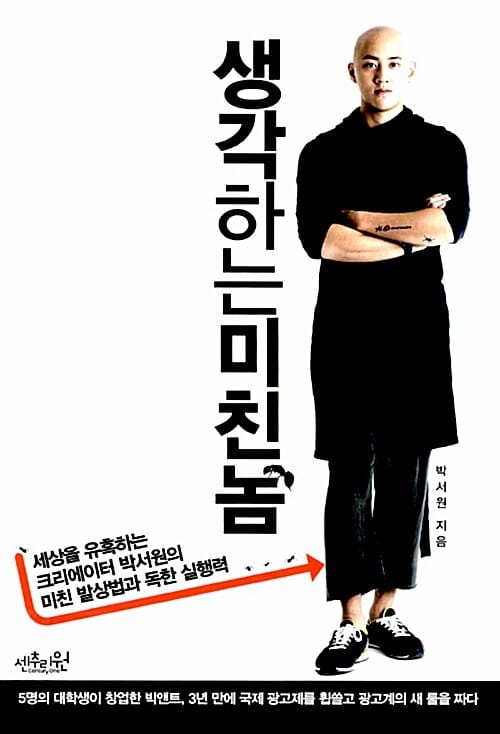 생각하는 미친놈 - 세상을 유혹하는 크리에이터 박서원의 미친 발상법과 독한 실행력