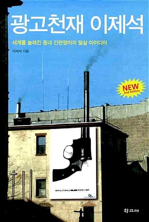 광고천재 이제석 (세계를 놀래킨 동네 간판쟁이의 필살 아이디어)