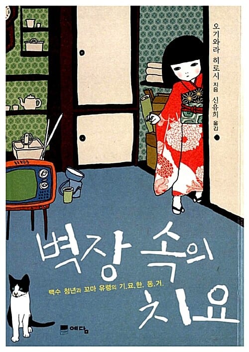 벽장 속의 치요 (백수 청년과 꼬마 유령의 기묘한 동거)