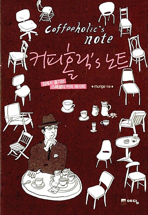 커피홀릭'S 노트 (집에서 즐기는 스페셜티 커피 레시피)