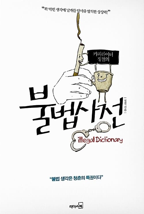 불법사전 (카피라이터 정철의)
