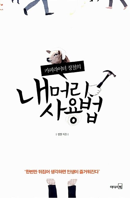 내 머리 사용법 (카피라이터 정철의)