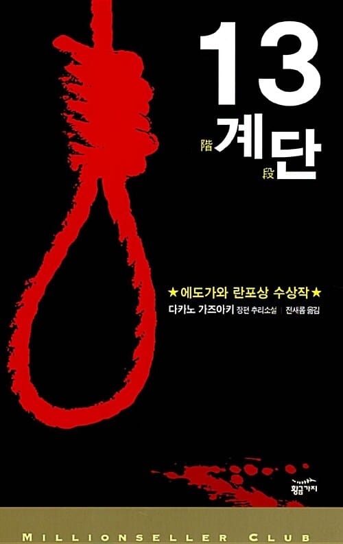 13계단 (에도가와 란포 상 수상작)