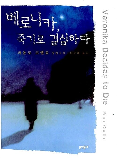 베로니카, 죽기로 결심하다 (파울로 코엘료 장편소설)