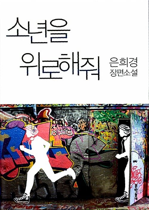 소년을 위로해줘