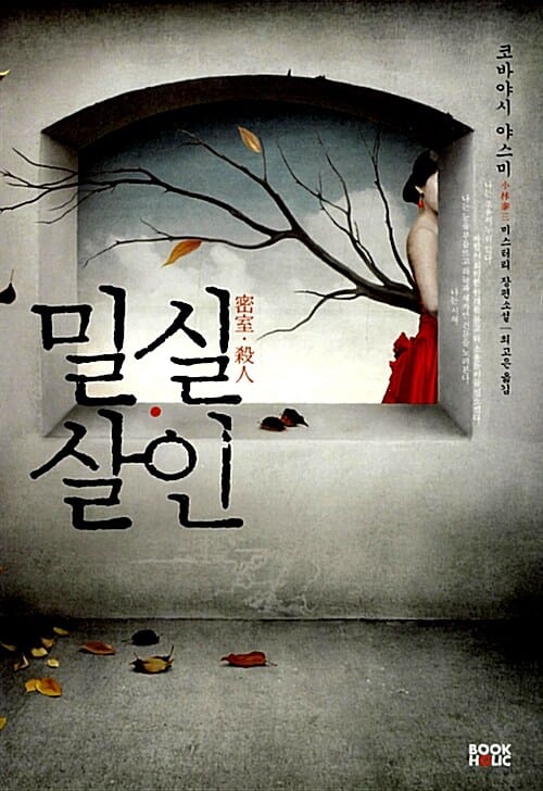 밀실 살인 (코바야시 야스미 미스터리 장편소설)