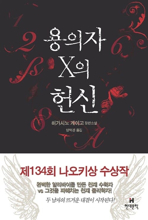 용의자 X의 헌신 (容疑者Xの獻身)