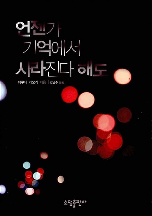 언젠가 기억에서 사라진다 해도