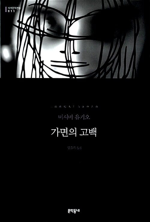 가면의 고백