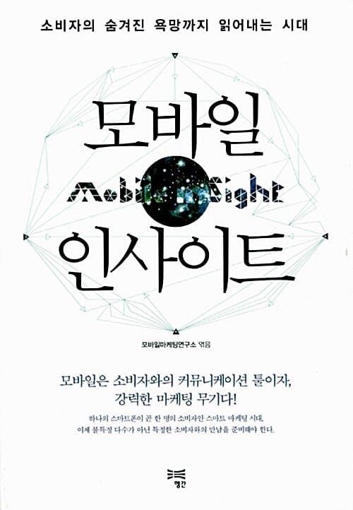 모바일 인사이트 (소비자의 숨겨진 욕망까지 읽어내는 시대)