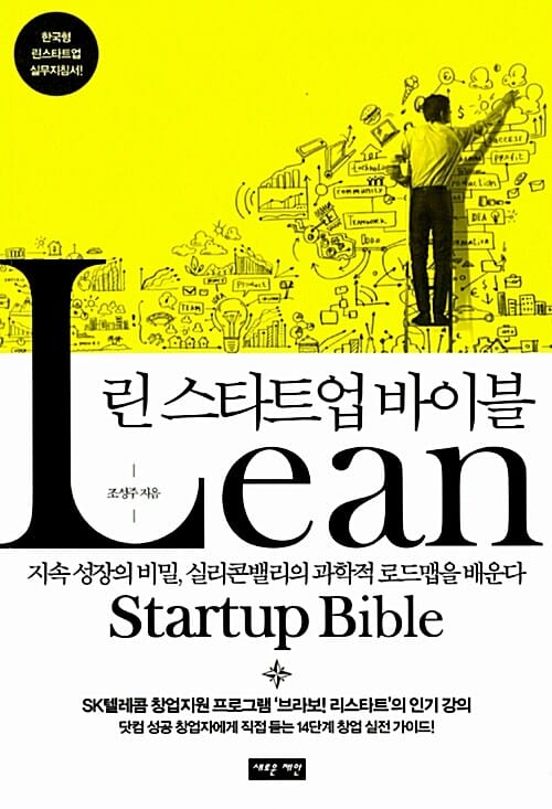 린 스타트업 바이블 (지속 성장의 비밀, 실리콘밸리의 과학적 로드맵을 배운다)