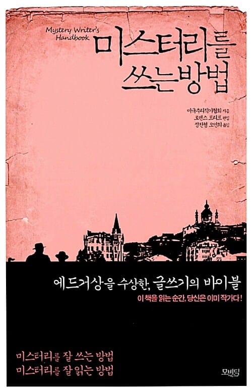 미스터리를 쓰는 방법
