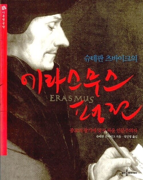 슈테판 츠바이크의 에라스무스 평전 (종교의 광기에 맞서 싸운 인문주의자)