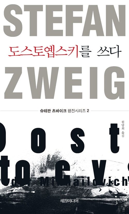 도스토옙스키를 쓰다