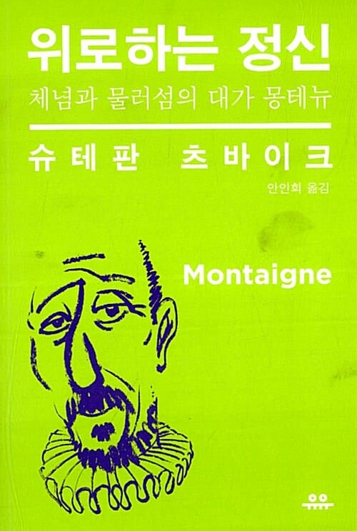 위로하는 정신 (체념과 물러섬의 대가 몽테뉴)