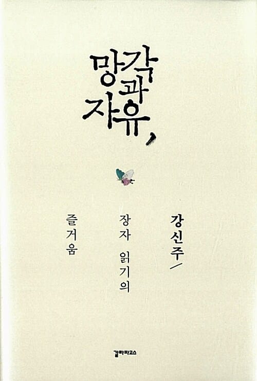 망각과 자유 (장자 읽기의 즐거움)