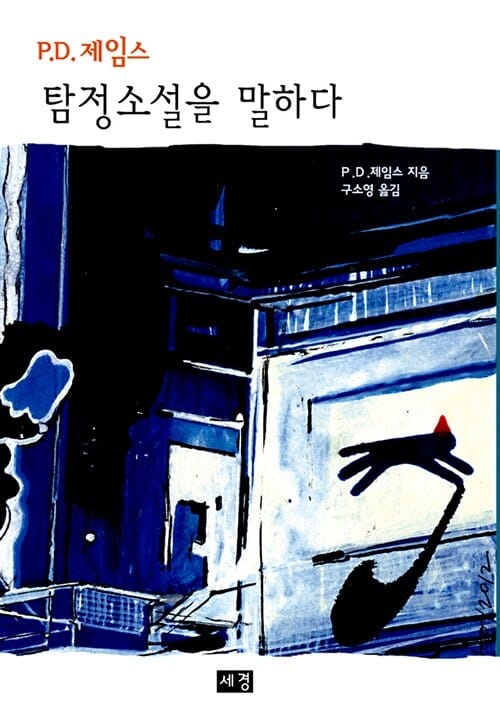 P. D. 제임스 탐정소설을 말하다