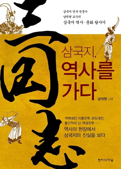 삼국지 역사를 가다 (삼국지 연구 전문가 남덕현 교수의 삼국지 역사 · 문화 답사기)