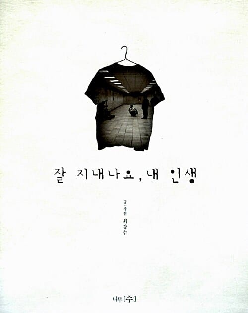 잘 지내나요, 내 인생