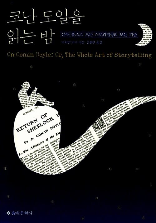 코난 도일을 읽는 밤 (셜록 홈즈로 보는 스토리텔링의 모든 기술)