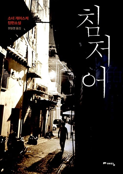 침저어