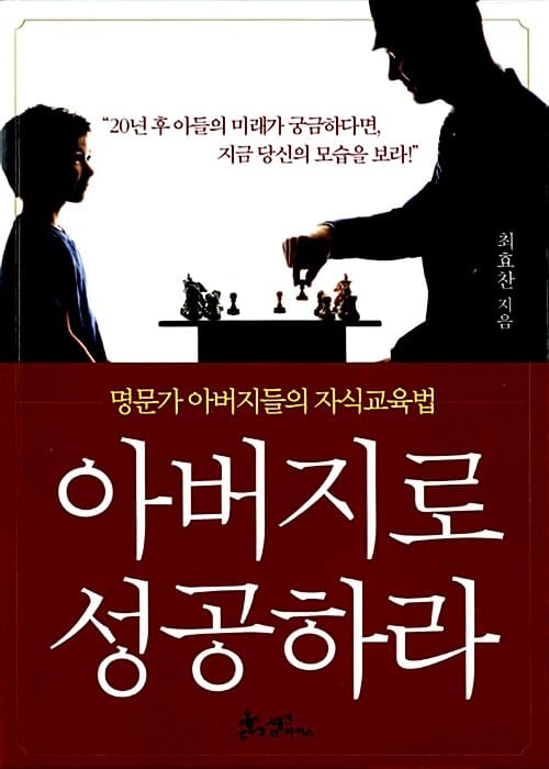 아버지로 성공하라 (명문가 아버지들의 자식교육법)