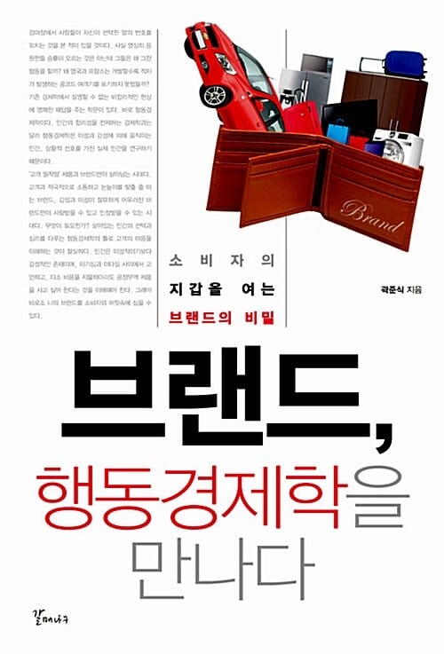 브랜드, 행동경제학을 만나다 - 소비자의 지갑을 여는 브랜드의 비밀