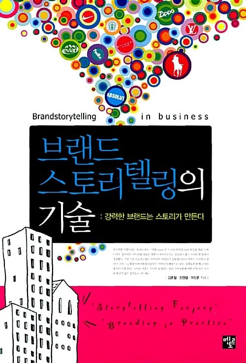 브랜드 스토리텔링의 기술 (강력한 브랜드는 스토리가 만든다)