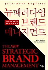뉴패러다임 브랜드 매니지먼트 (비즈니스와 브랜드의 통합적 구축 전략)