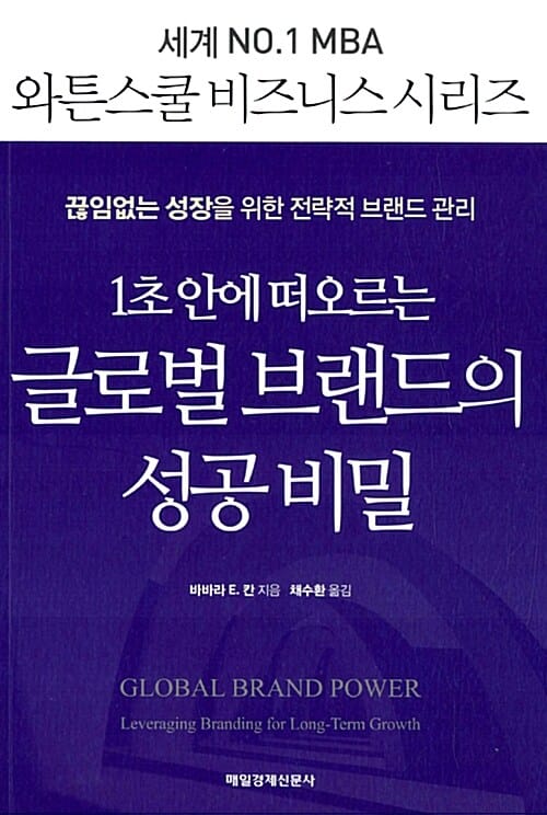 글로벌 브랜드의 성공 비밀 (끊임없는 성장을 위한 전략적 브랜드 관리,1초 안에 떠오르는)