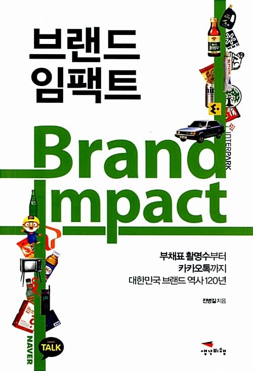 브랜드 임팩트 (부채표 활명수부터 카카오톡까지 대한민국 브랜드역사 120년)
