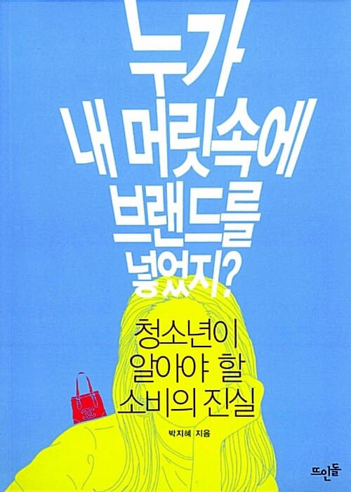 누가 내 머릿속에 브랜드를 넣었지? (청소년이 알아야 할 소비의 진실)