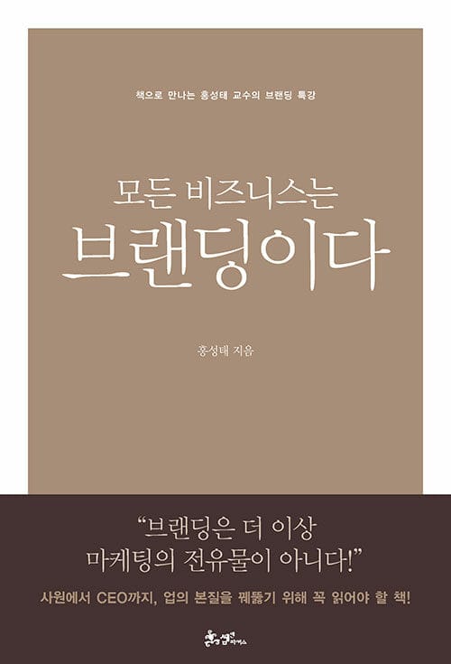 모든 비즈니스는 브랜딩이다 (책으로 만나는 홍성태 교수의 브랜딩 명강의)