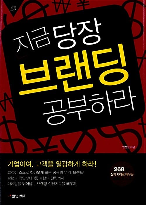 지금 당장 브랜딩 공부하라 (268개의 실제사례로 배우는 브랜딩 A to Z)