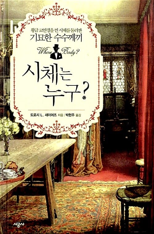 시체는 누구 (황금 코안경을 낀 시체를 둘러싼 기묘한 수수께끼)