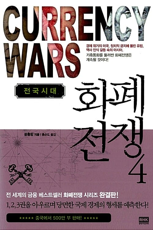 화폐전쟁 4 (전국시대)