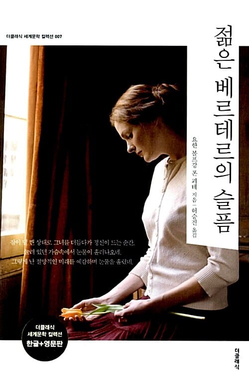 젊은 베르테르의 슬픔 - 전2권 (한글판 + 영문판)