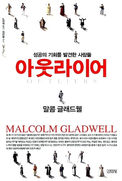 아웃라이어 (성공의 기회를 발견한 사람들,Outliers)