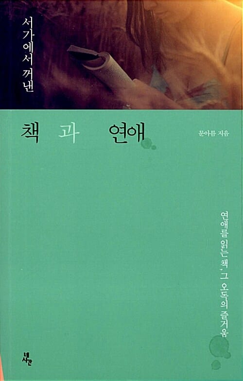 책과 연애 (서가에서 꺼낸, 연애를 읽는 책 그 오독의즐거움)