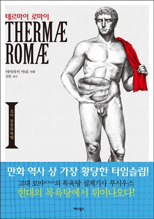 테르마이 로마이 1 (로마 공중목욕탕)