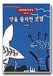양을 둘러싼 모험
