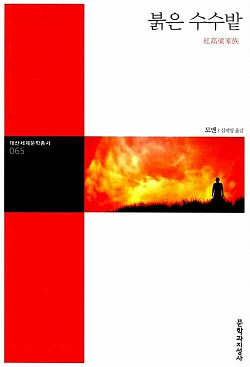 붉은 수수밭