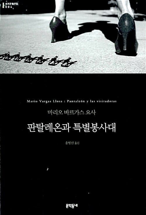 판탈레온과 특별봉사대