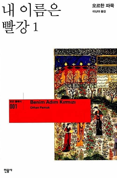내 이름은 빨강 1 (Benim Adim Kirmizi 1998)