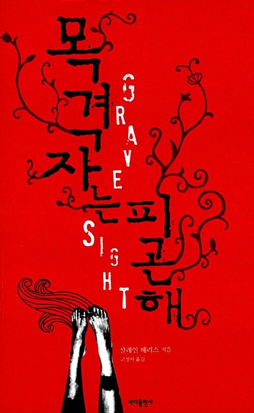 목격자는 피곤해